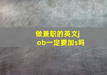 做兼职的英文job一定要加s吗