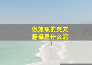 做兼职的英文翻译是什么呢