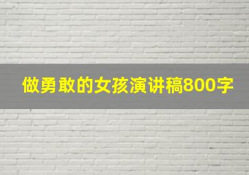 做勇敢的女孩演讲稿800字