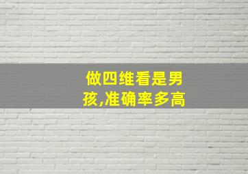 做四维看是男孩,准确率多高