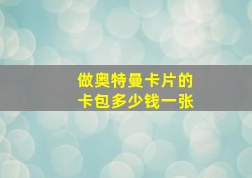 做奥特曼卡片的卡包多少钱一张