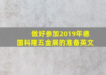 做好参加2019年德国科隆五金展的准备英文