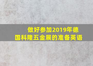 做好参加2019年德国科隆五金展的准备英语