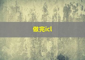 做完icl