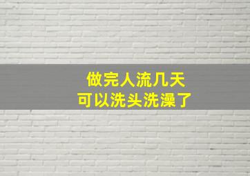 做完人流几天可以洗头洗澡了