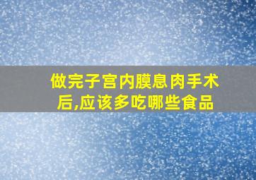 做完子宫内膜息肉手术后,应该多吃哪些食品