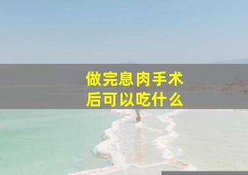 做完息肉手术后可以吃什么