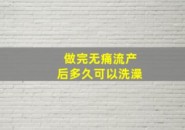 做完无痛流产后多久可以洗澡