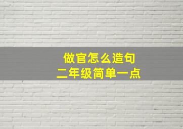 做官怎么造句二年级简单一点