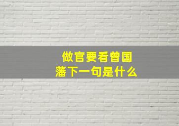 做官要看曾国藩下一句是什么