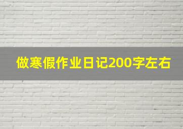 做寒假作业日记200字左右