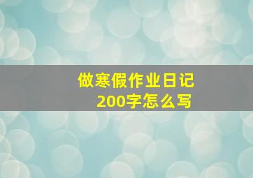 做寒假作业日记200字怎么写