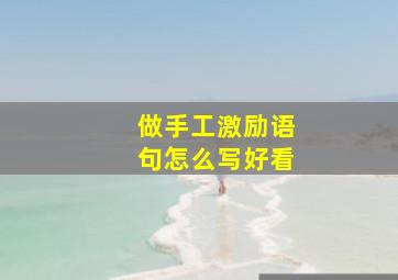 做手工激励语句怎么写好看