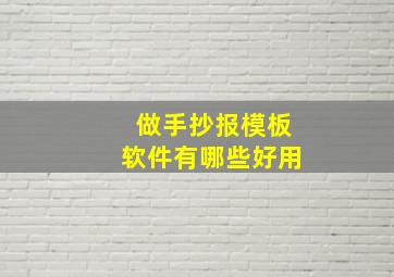 做手抄报模板软件有哪些好用