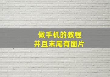 做手机的教程并且末尾有图片