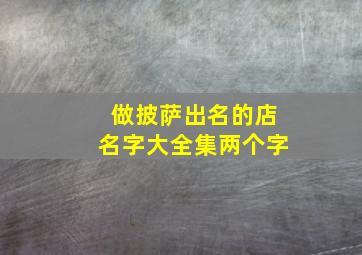 做披萨出名的店名字大全集两个字