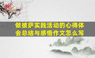 做披萨实践活动的心得体会总结与感悟作文怎么写