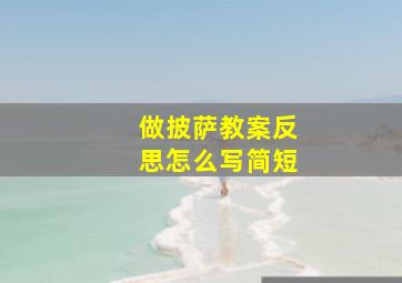 做披萨教案反思怎么写简短