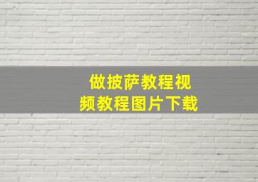 做披萨教程视频教程图片下载