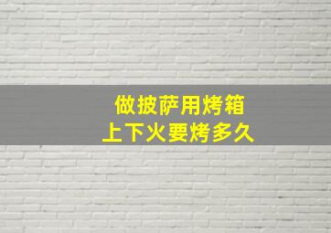 做披萨用烤箱上下火要烤多久