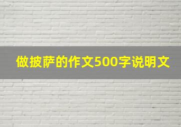 做披萨的作文500字说明文