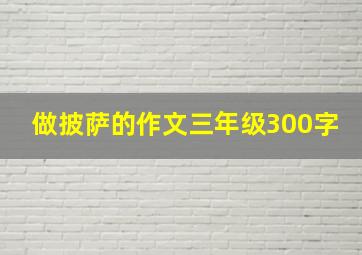 做披萨的作文三年级300字