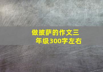 做披萨的作文三年级300字左右