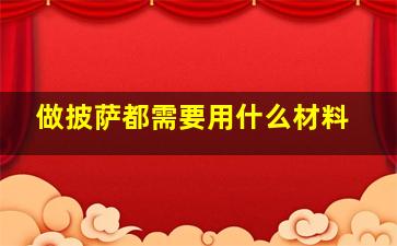 做披萨都需要用什么材料