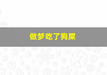 做梦吃了狗屎