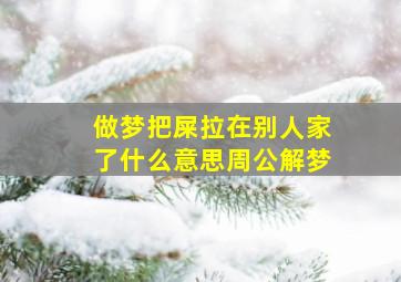 做梦把屎拉在别人家了什么意思周公解梦