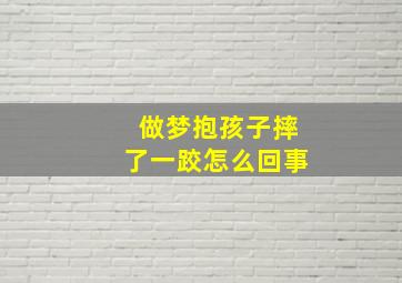 做梦抱孩子摔了一跤怎么回事