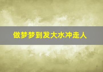 做梦梦到发大水冲走人