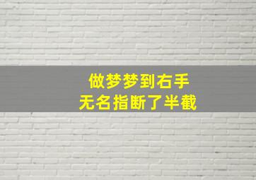 做梦梦到右手无名指断了半截