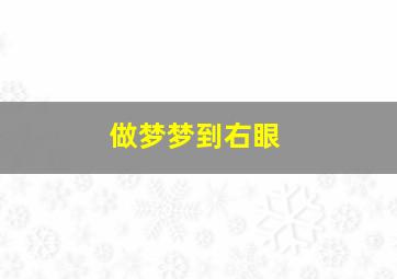 做梦梦到右眼