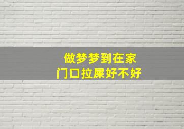 做梦梦到在家门口拉屎好不好