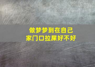 做梦梦到在自己家门口拉屎好不好