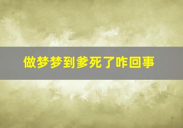 做梦梦到爹死了咋回事