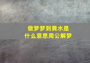 做梦梦到粪水是什么意思周公解梦