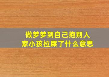 做梦梦到自己抱别人家小孩拉屎了什么意思