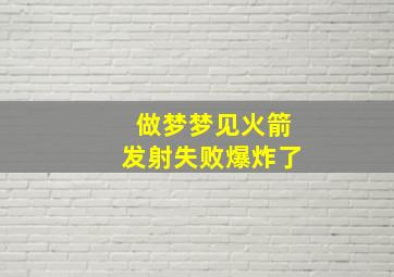 做梦梦见火箭发射失败爆炸了