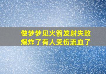 做梦梦见火箭发射失败爆炸了有人受伤流血了