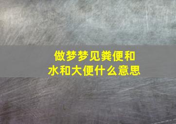 做梦梦见粪便和水和大便什么意思