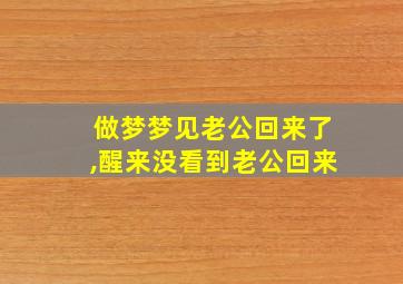 做梦梦见老公回来了,醒来没看到老公回来