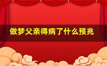 做梦父亲得病了什么预兆