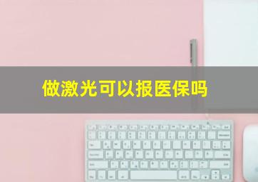 做激光可以报医保吗