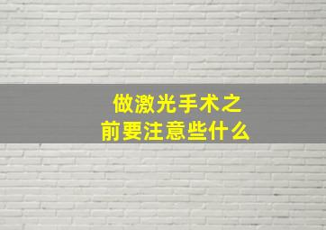 做激光手术之前要注意些什么