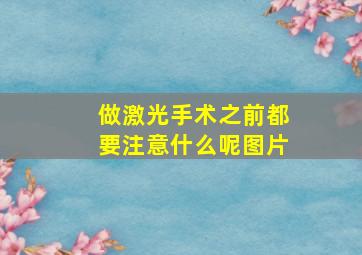 做激光手术之前都要注意什么呢图片