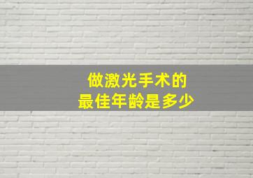 做激光手术的最佳年龄是多少