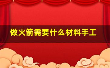 做火箭需要什么材料手工