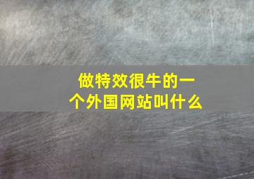 做特效很牛的一个外国网站叫什么